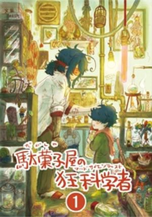 駄菓子屋の狂科学者 1巻【電子書籍】[ くまねこ ]