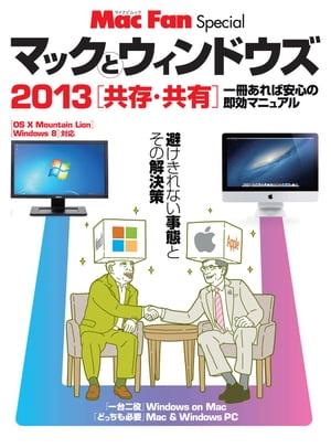 マックとウィンドウズ　2013［共存・共有］〜避けきれない事態とその解決策〜