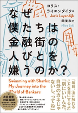 なぜ僕たちは金融街の人びとを嫌うのか？