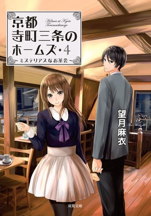 京都寺町三条のホームズ ： 4 ミステリアスなお茶会【電子書籍】[ 望月麻衣 ]