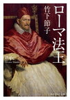 ローマ法王【電子書籍】[ 竹下　節子 ]