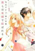 僕らは楽園で結ばれる【期間限定無料版】 1