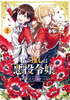 私の推しは悪役令嬢。（2）【イラスト特典付】【電子書籍】[ 青乃下 ]