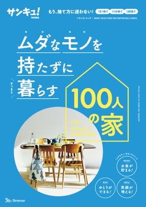 ＜p＞※注：電子版には紙の本に掲載された一部のページなど掲載されない場合がございます。一部目次が内容と異なる場合がございます。ご了承ください。＜/p＞ ＜p＞サンキュ！特別編集＜br /＞ もともと片づけ下手、家族が多い、狭い家など様々なハンデを乗り越えつつ、＜br /＞ すっきり暮らす100人の家と、その片づけのコツを紹介！＜br /＞ 片づけると貯まる実例も紹介！＜br /＞ すっきり捨てるマニュアルつき！＜br /＞ 「捨てられる人」になれば、誰でも家は片づきます！／誰でもできる15分捨てレッスン＜/p＞ ＜p＞第1章　捨ててすっきり暮らす人＜br /＞ 第2章　片づけが苦手だった人＜br /＞ 第3章　家事がラクな家＜br /＞ 第4章　古い家、狭い家＜br /＞ 第5章　子だくさんでも片づく家＜br /＞ 第6章　片づけると貯まるは本当ですか？／食費が減る冷蔵庫片づけ＜/p＞画面が切り替わりますので、しばらくお待ち下さい。 ※ご購入は、楽天kobo商品ページからお願いします。※切り替わらない場合は、こちら をクリックして下さい。 ※このページからは注文できません。