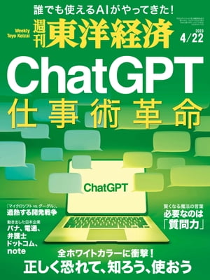 週刊東洋経済　2023年4月22日号【電子書籍】