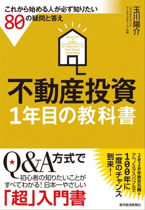 不動産投資1年目の教科書 これから始める人が必ず知りたい80