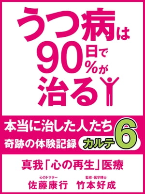 うつ病は90日で90％が治る　本当に治した人たち　カルテ６　真我「心の再生」医療