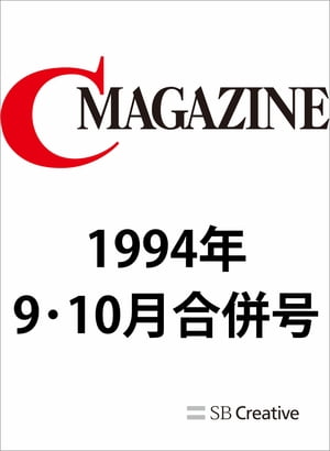 月刊C MAGAZINE 1994年9月10月合併号【電子書籍】[ C MAGAZINE編集部 ]
