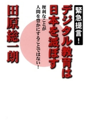 緊急提言！　デジタル教育は日本を滅ぼす