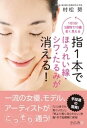 指1本でほうれい線・シワ・たるみが消える!【電子書籍】[ 村...