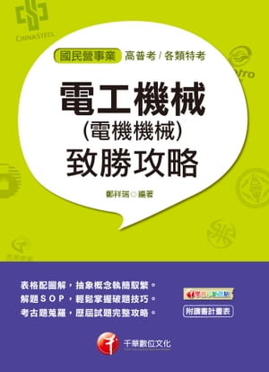 107年電工機械(電機機械)致勝攻略[國民營事業招考]