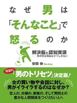 なぜ男は「そんなこと」で怒るのか　解決脳と認知資源ーー男が怒る理由は２つしかない