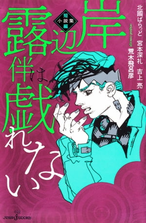 岸辺露伴は戯れない 短編小説集