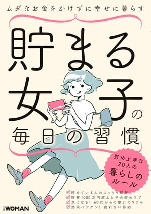 貯まる女子の毎日の習慣