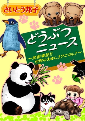 どうぶつニュース～全部実話!!世界のおもしろアニマル♪～【電子書籍】[ さいとう邦子 ]