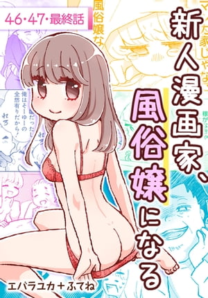 新人漫画家、風俗嬢になる[ばら売り]　第46〜最終話