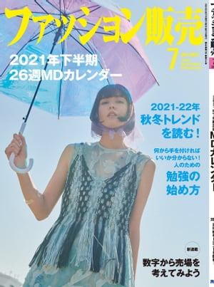 ファッション販売2021年7月号 ファッション業界のオンリー