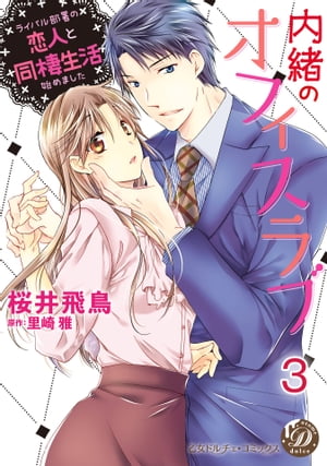 内緒のオフィスラブ〜ライバル部署の恋人と同棲生活始めました〜【分冊版】3