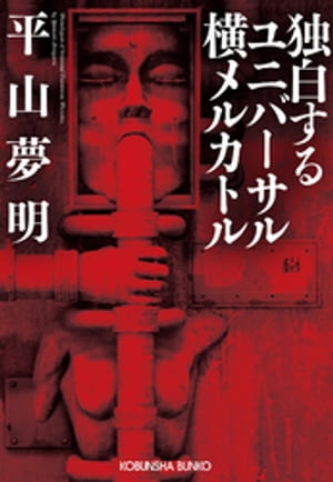 独白するユニバーサル横メルカトル【電子書籍】[ 平山夢明 ]