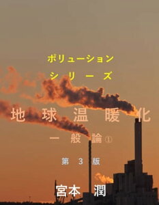 地球温暖化　一般論　第3版【電子書籍】[ 宮本 潤 ]