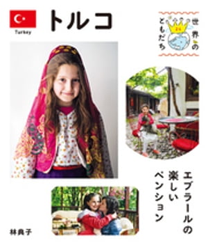 トルコ【電子書籍】