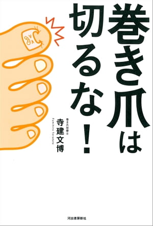 巻き爪は切るな 【電子書籍】[ 寺建文博 ]