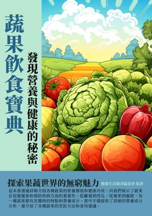 蔬果飲食寶典：發現營養與健康的祕密