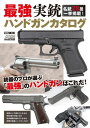 最強実銃ハンドガンカタログ【電子書籍】 アームズマガジン編集部