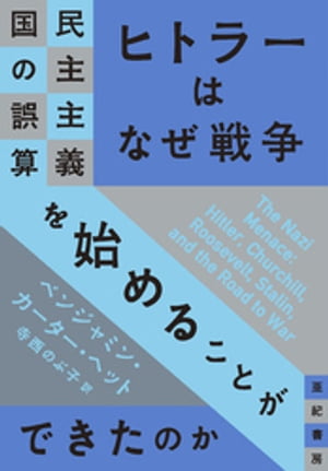 ヒトラーはなぜ戦争を始めることができたのかーー民主主義国の誤算