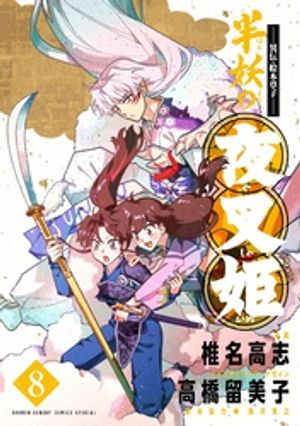 〜異伝・絵本草子〜 半妖の夜叉姫（8）【電子書籍】[ 椎名高志 ]