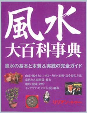 風水大百科事典【電子書籍】[ リリアン・トゥー ]