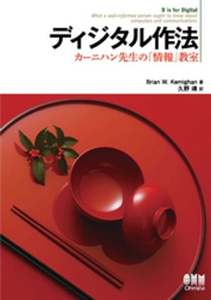 ディジタル作法 カーニハン先生の「情報」教室【電子書籍】 BrianW．Kernighan