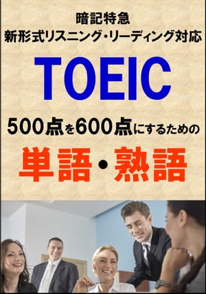 TOEIC500点を600点にするための単語・熟語（リーディング・リスニング暗記特急）リストDL付