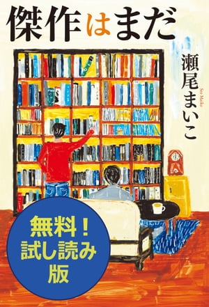 傑作はまだ