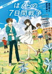 劇場版アニメ　ぼくらの7日間戦争【電子書籍】[ 宗田　理 ]