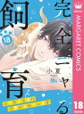 完全ニャる飼育～コワモテ上司に可愛がられています～ 18【電子書籍】[ 小夏 ]