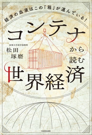 コンテナから読む世界経済　経済の血液はこの「箱」が運んでいる！