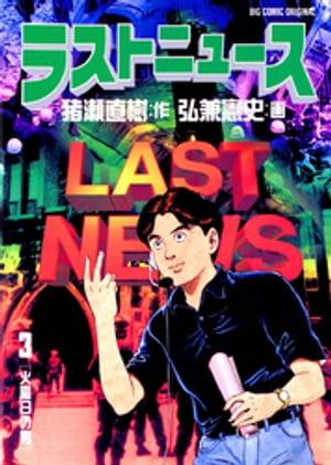 ラストニュース（3）【電子書籍】[ 猪瀬直樹 ]