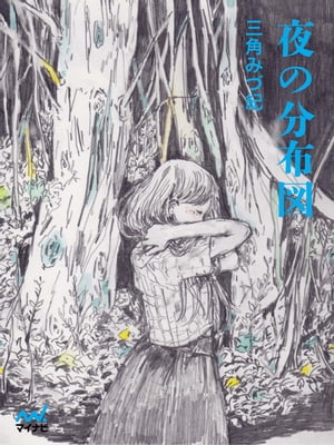 夜の分布図【電子書籍】[ 三角 みづ紀 ]