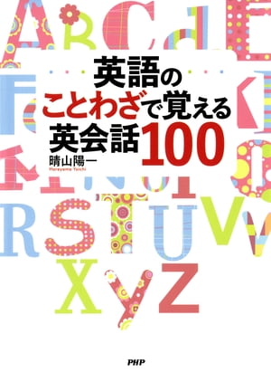 英語のことわざで覚える英会話100