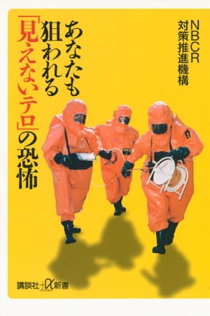 あなたも狙われる「見えないテロ」の恐怖【電子書籍】[ NBCR対策推進機構 ]