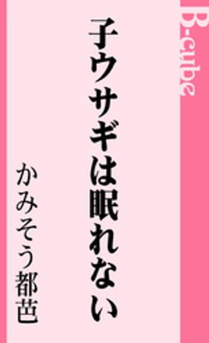 子ウサギは眠れない