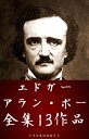 エドガー・アラン・ポー全集 13作品（黒猫、黄金虫 ほか）【電子書籍】[ エドガー・アラン・ポー(Edgar Allan Poe) ]