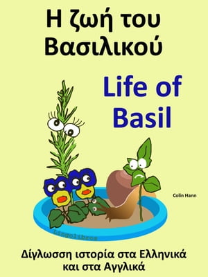 Δίγλωσση ιστορία στα Ελληνικά και στα Αγγλικά: Η ζωή του Βασιλικού - Life of Basil