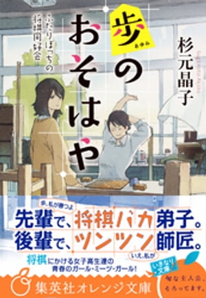 歩のおそはや　ふたりぼっちの将棋同好会【電子書籍】[ 杉元晶子 ]