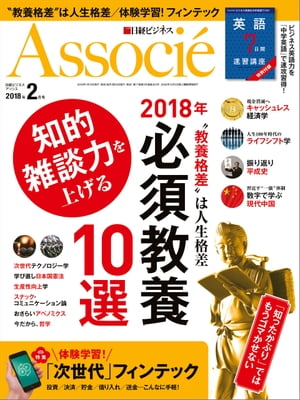 日経ビジネスアソシエ 2018年 2月号 [雑誌]