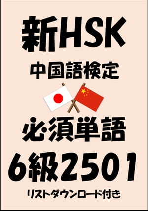 新HSK（中国語検定）品詞別必須単語6級2501（リストダウンロード付き）【電子書籍】[ Sam Tanaka ]