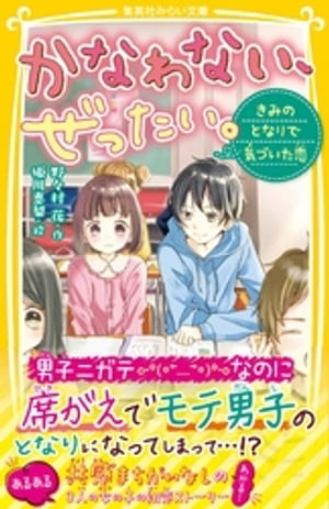 かなわない、ぜったい。　〜きみのとなりで気づいた恋〜