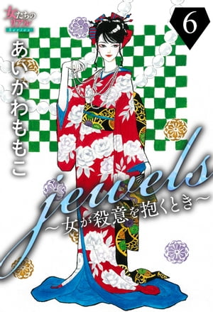 jewels〜女が殺意を抱くとき〜６