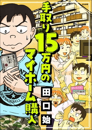 手取り15万円のマイホーム購入 【かきおろし漫画付】【電子書籍】[ 田口始 ]